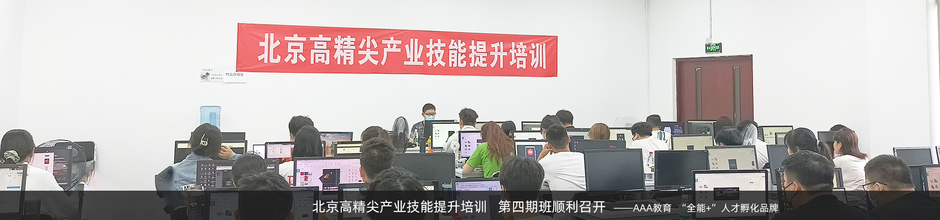 北京高精尖產業技能提升
